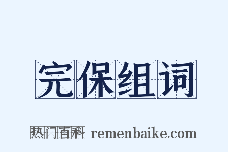 完保组词是什么意思的图片